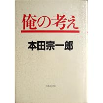 俺の考え 新装版 | 本田 宗一郎 |本 | 通販 | Amazon
